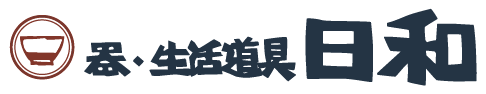 器・生活道具ー日和
