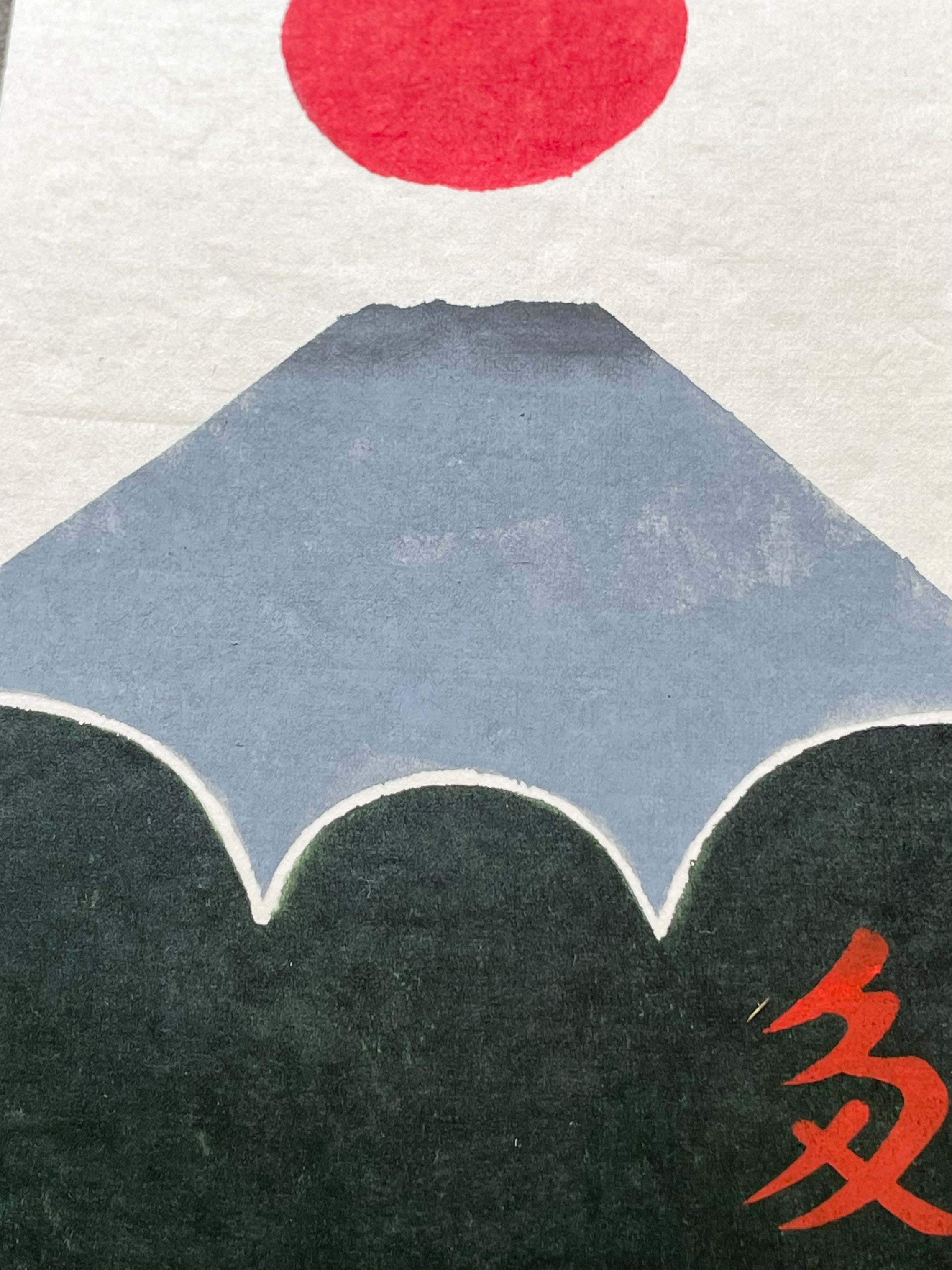 富士山ハガキ #7