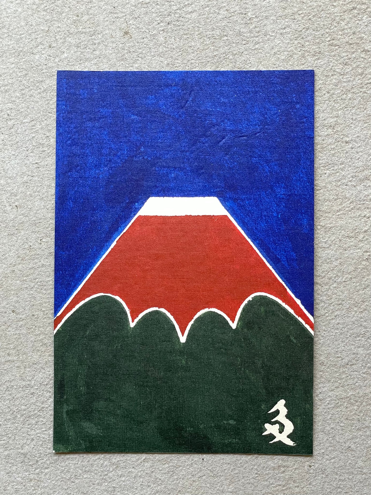 富士山ハガキ #2